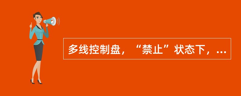 多线控制盘，“禁止”状态下，不能通过多线控制盘手动直接启动消防泵组、防烟和排烟风机等设备。（　）