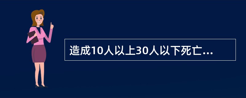 造成10人以上30人以下死亡，或者50人以上100人以下重伤，或者5000万元以上一亿元以下直接财产损失的火灾属于（）