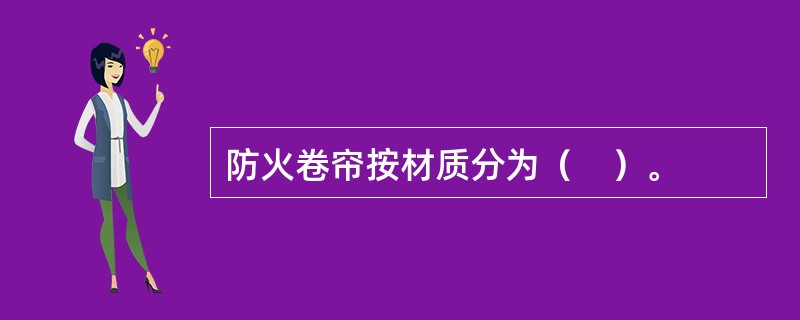 防火卷帘按材质分为（　）。