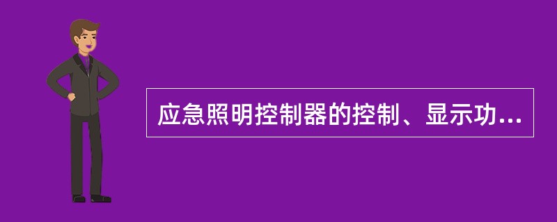 应急照明控制器的控制、显示功能应能接收、显示、保持火灾报警控制器的火灾报警输出信号。（　）