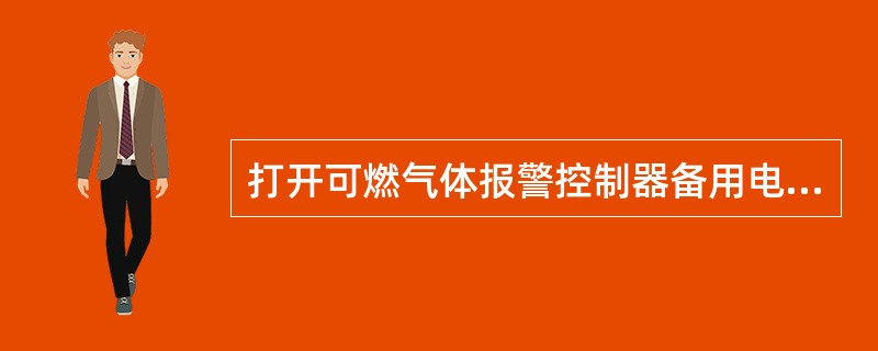 打开可燃气体报警控制器备用电源，关闭可燃气体报警控制器主电源，可燃气体报警控制器处于（　）状态。
