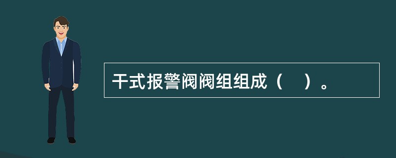 干式报警阀阀组组成（　）。