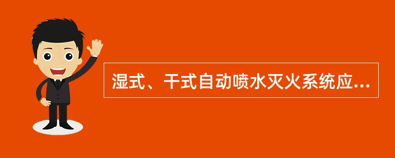 湿式、干式自动喷水灭火系统应由消防水泵出水干管上设置的压力开关、高位消防水箱出水管上的流量开关和报警阀组压力开关直接自动启动消防水泵，该种控制方式不受消防联动控制器处于自动或手动状态影响。（　）