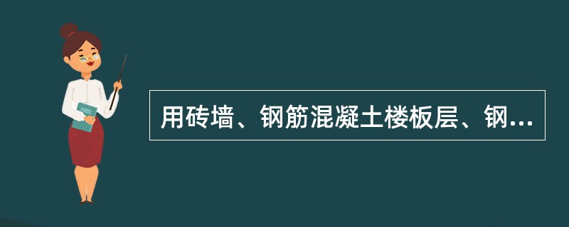 用砖墙、钢筋混凝土楼板层、钢（木）屋架或钢筋混凝土屋面板建造的建筑，属于（）建筑。