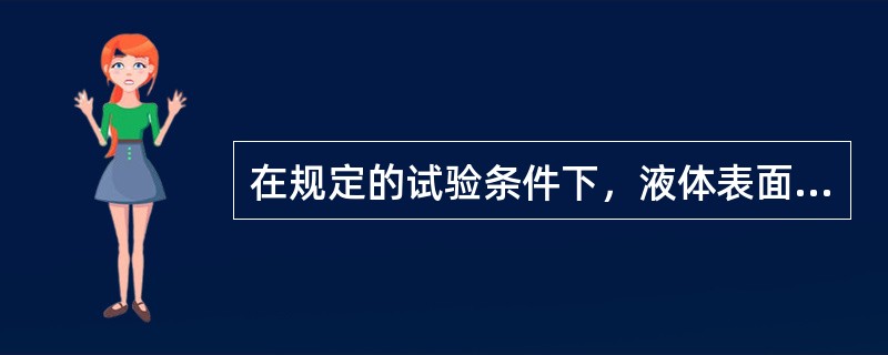 在规定的试验条件下，液体表面能够产生闪燃的液体最低温度称为（）。