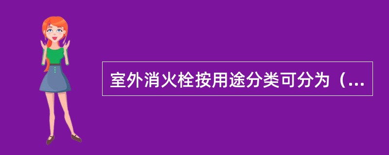 室外消火栓按用途分类可分为（）。