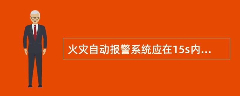 火灾自动报警系统应在15s内联动开启相应防烟分区的全部排烟阀、排烟口、排烟风机和补风设施，并在（　）内自动关闭与排烟无关的通风、空调系统。