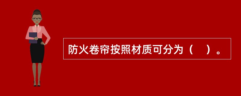防火卷帘按照材质可分为（　）。