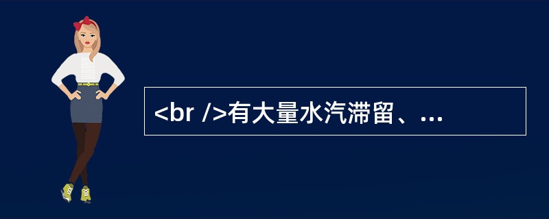 <br />有大量水汽滞留、可能产生腐蚀性气体、气流速度大于5m/s、相对湿度经常大于95%、在正常情况下有烟滞留的场所应选用感烟探测器。（）