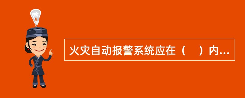 火灾自动报警系统应在（　）内联动开启相应防烟分区的全部排烟阀、排烟口、排烟风机和补风设施，并在30s内自动关闭与排烟无关的通风、空调系统。