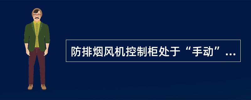 防排烟风机控制柜处于“手动”状态而导致风机不能自动启动，可采取（　）方式解决。