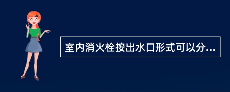 室内消火栓按出水口形式可以分成（）