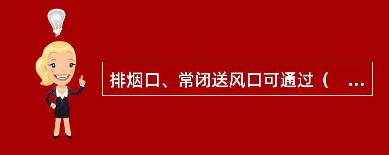 排烟口、常闭送风口可通过（　）控制。