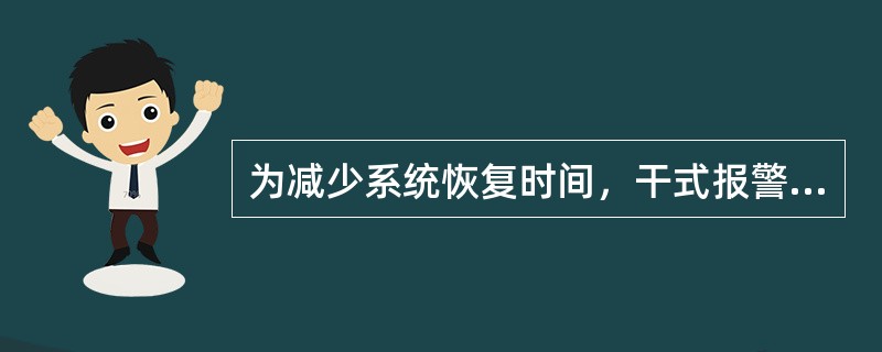 为减少系统恢复时间，干式报警阀组报警功能建议利用（　）进行测试。