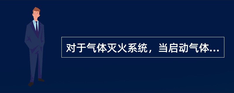 对于气体灭火系统，当启动气体灭火装置时，气体灭火控制器将同时启动设置在防护区门外下方表示气体喷洒的气体释放警报器。