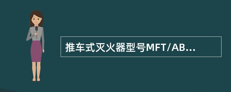 推车式灭火器型号MFT/ABC40，型号的含义是（）。