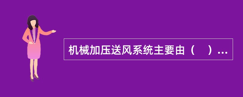 机械加压送风系统主要由（　）等组成。