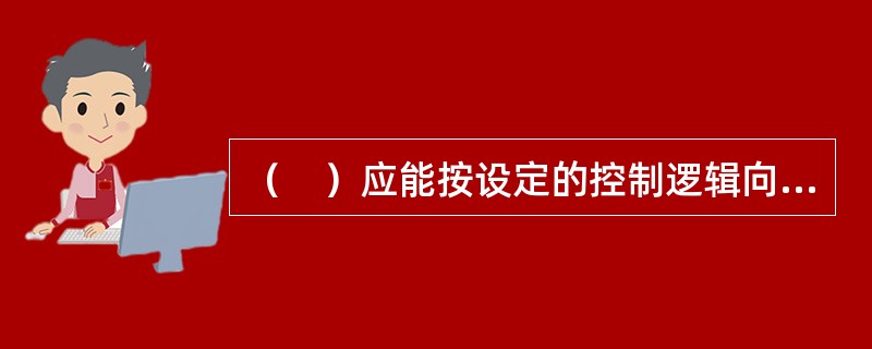 （　）应能按设定的控制逻辑向各相关受控设备发出联动控制信号，并接收相关设备的联动反馈信号。