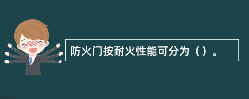 防火门按耐火性能可分为（）。