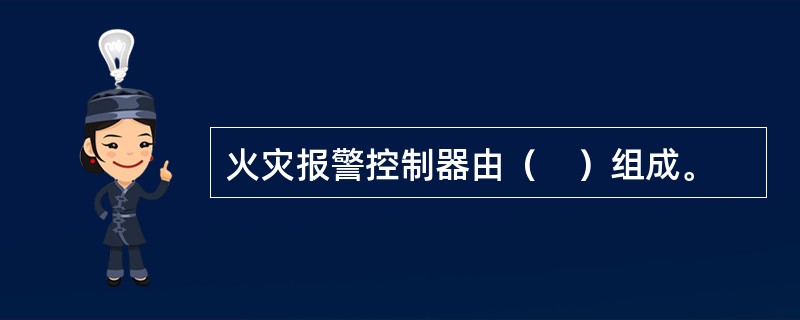 火灾报警控制器由（　）组成。