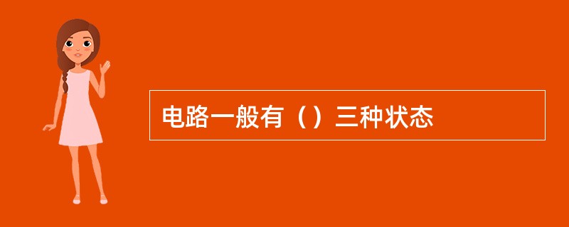电路一般有（）三种状态