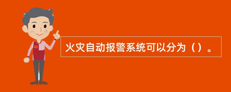 火灾自动报警系统可以分为（）。