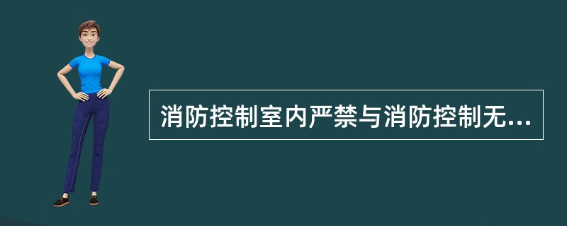 消防控制室内严禁与消防控制无关的电气线路及管道通过。（）