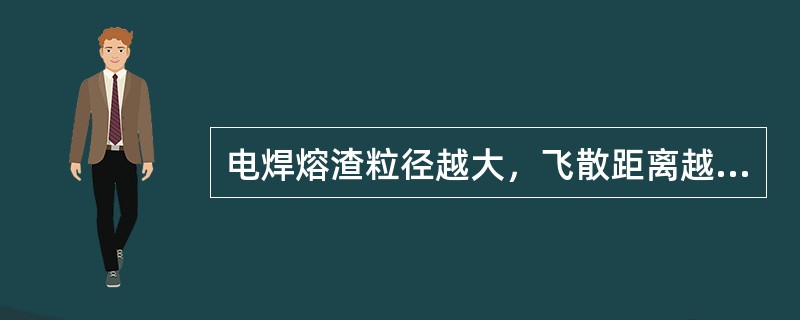 电焊熔渣粒径越大，飞散距离越近，环境温度越高，则熔渣越不容易冷却，也就越容易点燃周围的可燃物。（）