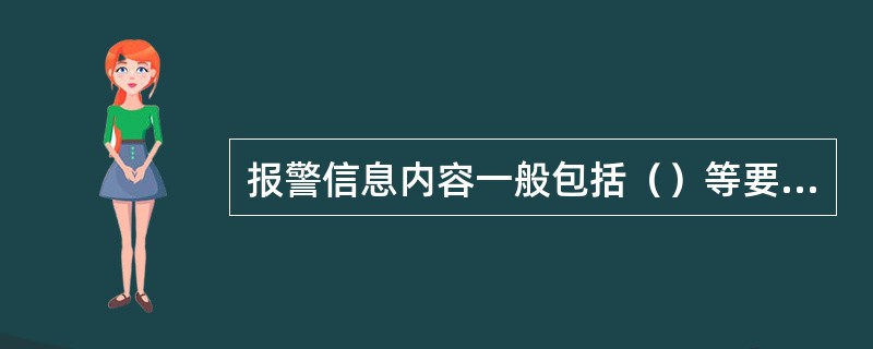 报警信息内容一般包括（）等要素。