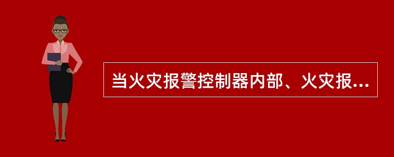 当火灾报警控制器内部、火灾报警控制器与其连接的部件间发生故障时，火灾报警控制器在（）s内发出与火灾报警信号有明显区别的故障声、光信号。