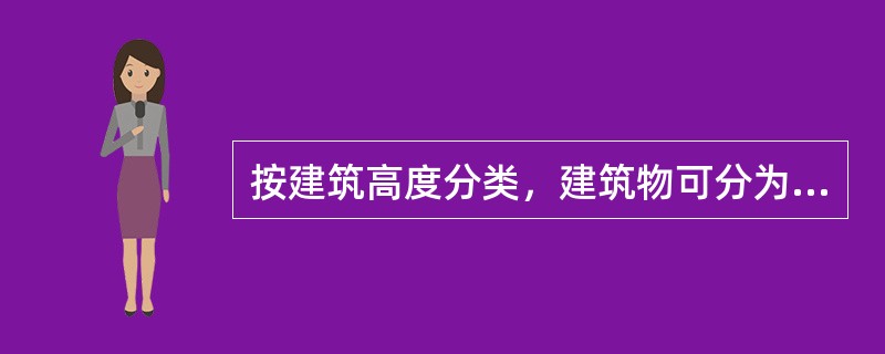 按建筑高度分类，建筑物可分为（）等