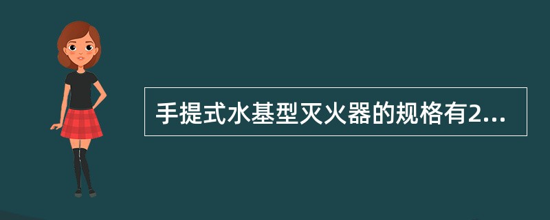 手提式水基型灭火器的规格有2L、3、6L、（）