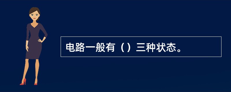 电路一般有（）三种状态。