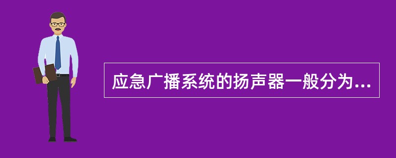 应急广播系统的扬声器一般分为壁挂式和吸顶式两种。