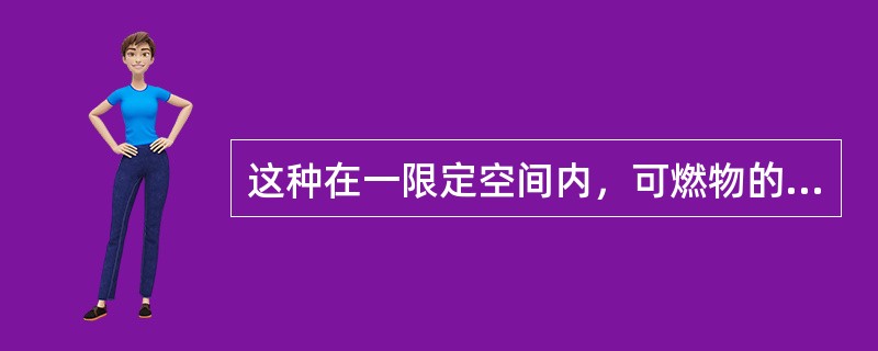 这种在一限定空间内，可燃物的表面局部卷入燃烧的瞬变状态称为轰燃。