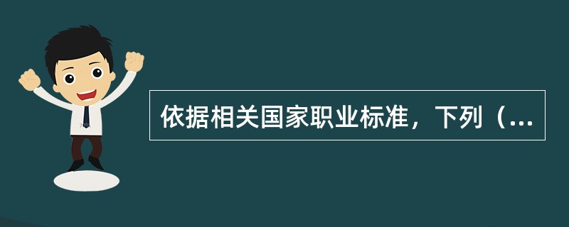 依据相关国家职业标准，下列（）项是对初级建（构）筑物消防员的职业技能要求。