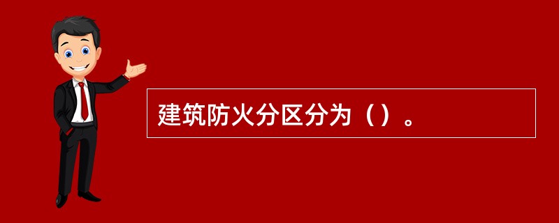 建筑防火分区分为（）。