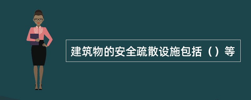 建筑物的安全疏散设施包括（）等