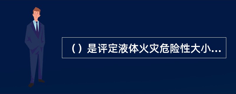 （）是评定液体火灾危险性大小的重要参数。