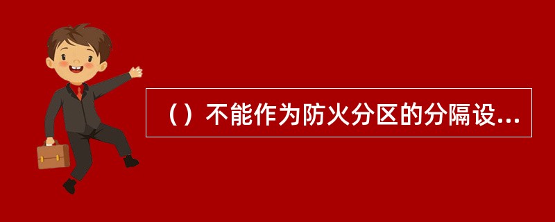 （）不能作为防火分区的分隔设施。