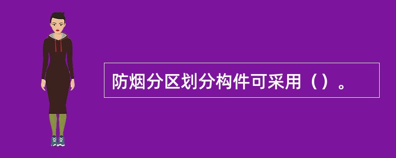 防烟分区划分构件可采用（）。