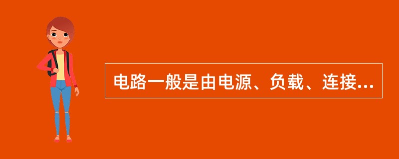 电路一般是由电源、负载、连接导线和控制设备四个基本部分组成。（）