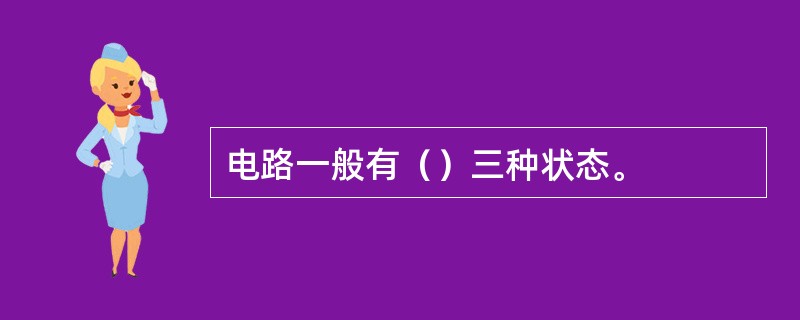电路一般有（）三种状态。