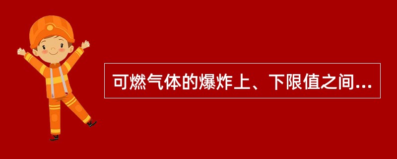 可燃气体的爆炸上、下限值之间的范围越小，爆炸下限越高、爆炸上限越小，爆炸危险性就越大。（）