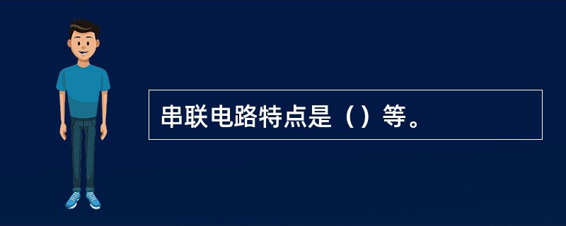 串联电路特点是（）等。