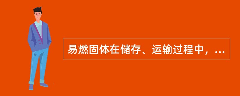 易燃固体在储存、运输过程中，应当注意轻拿轻放，避免出现摩擦、撞击等，是因为它具有（）的危险特性。