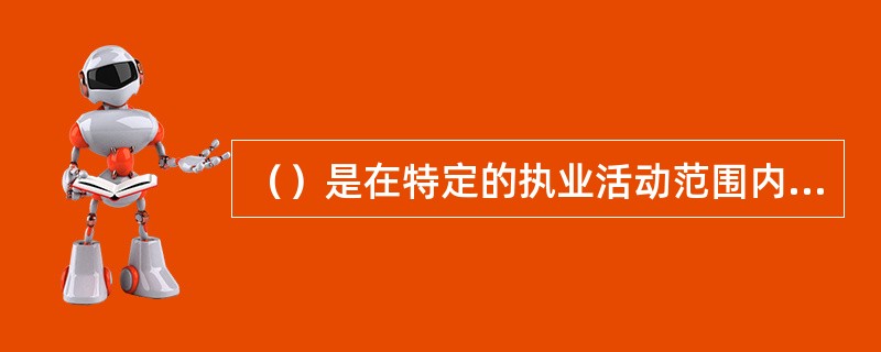 （）是在特定的执业活动范围内从事某种职业的人们必须共同遵守的行为准则.它包括劳动纪律、组织纪律等基本纪律要求以及各行各业的特殊纪律要求。