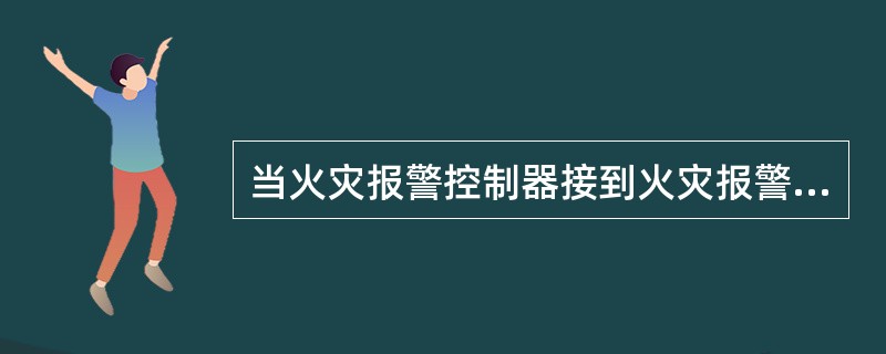 当火灾报警控制器接到火灾报警信号时，消防控制室值班人员应立即去灭火。（）