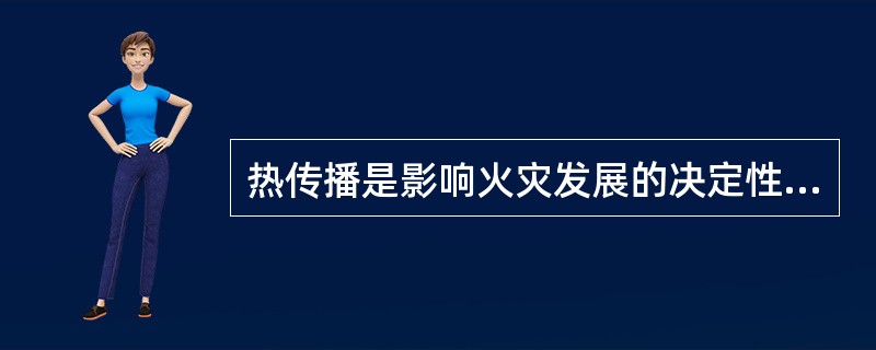 热传播是影响火灾发展的决定性因素，热传播的主要途径有（）。