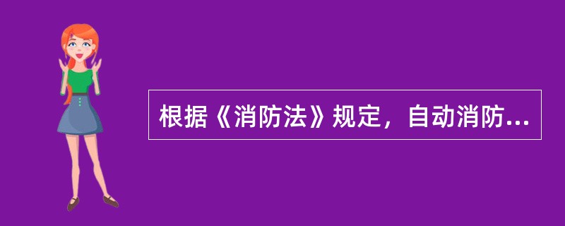 根据《消防法》规定，自动消防系统的操作人员必须（）。